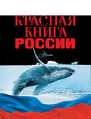 Красная книга России — фото, картинка — 1