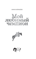 Мой любимый чемпион — фото, картинка — 5