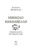 Никколо Макиавелли. Стяжать власть, не стяжать славу — фото, картинка — 2