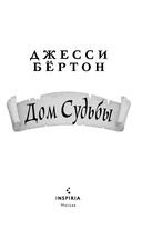 Дом Судьбы — фото, картинка — 2