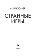 Странные игры — фото, картинка — 3