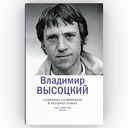 Владимир Высоцкий. Собрание сочинений в четырех томах — фото, картинка — 21
