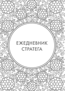 Хитрый, как лис, ловкий, как тигр. 36 недель планирования с опорой на китайские стратагемы — фото, картинка — 8