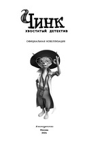 Чинк. Хвостатый детектив. Новеллизация — фото, картинка — 3