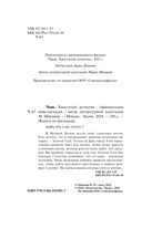 Чинк. Хвостатый детектив. Новеллизация — фото, картинка — 4