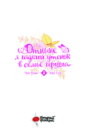 Отныне я гадкий утёнок в семье герцога. Том 2 — фото, картинка — 1