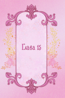 Отныне я гадкий утёнок в семье герцога. Том 2 — фото, картинка — 3