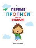 Первые прописи после букваря — фото, картинка — 1