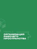 Офис работает на вас. Как превратить рабочее пространство в источник прибыли и вдохновения — фото, картинка — 20