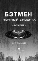 Бэтмен. Ночной бродяга — фото, картинка — 2