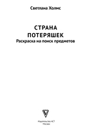 Страна потеряшек. Раскраска на поиск предметов — фото, картинка — 1