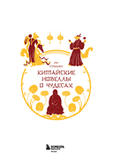 Китайские новеллы о чудесах. Коллекционное издание — фото, картинка — 2
