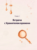 Дар Хранителя Времени. История тебя — фото, картинка — 2