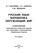 Русский язык. Математика. Окружающий мир. Суперсборник тренировочных вариантов заданий для подготовки к ВПР. 4 класс — фото, картинка — 1
