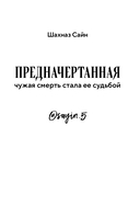 Предначертанная. Часть первая — фото, картинка — 10