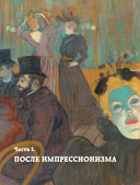 Постимпрессионизм: от Ван Гога до Тулуз-Лотрека — фото, картинка — 11