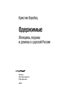 Одержимые. Женщины, ведьмы и демоны в царской России — фото, картинка — 3