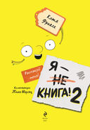 Я – книга! Распакуй меня – 2 — фото, картинка — 3