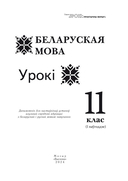 Беларуская мова. Урокі. 11 клас (I паўгоддзе) — фото, картинка — 3