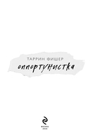 Оппортунистка — фото, картинка — 2