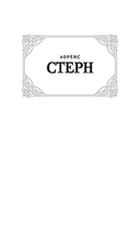 Жизнь и мнения Тристрама Шенди, джентльмена — фото, картинка — 1