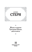 Жизнь и мнения Тристрама Шенди, джентльмена — фото, картинка — 2
