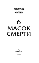 Шесть масок смерти — фото, картинка — 2