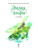 Эмми и последние эльфы. Том 1: Убежище — фото, картинка — 1