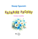 Назавіце расліну — фото, картинка — 1