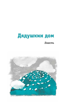 Дядушкин дом — фото, картинка — 2