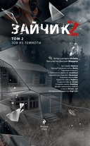 Зайчик 2. Том 2. Зов из темноты — фото, картинка — 1