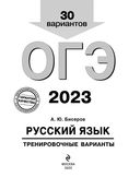 Русский язык. Тренировочные варианты. 30 вариантов. ОГЭ-2023 — фото, картинка — 1