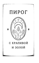 Пирог с крапивой и золой. Настой из памяти и веры — фото, картинка — 4