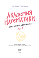Академия математики. Дело хакерского клуба. Том 1 — фото, картинка — 1