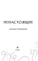 Ненастоящие — фото, картинка — 1