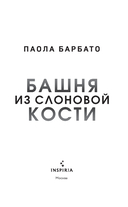 Башня из слоновой кости — фото, картинка — 1