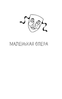 Маленькая опера — фото, картинка — 4