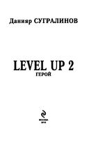 Level Up 2. Герой — фото, картинка — 2