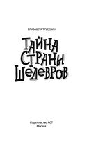 Тайна страны шедевров — фото, картинка — 2