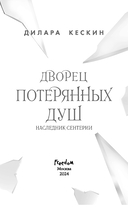 Дворец потерянных душ. Наследник Сентерии — фото, картинка — 3