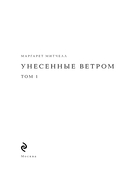 Унесенные ветром. Том 1 — фото, картинка — 1