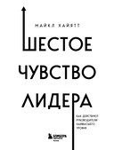 Шестое чувство лидера. Как действуют руководители наивысшего уровня — фото, картинка — 2