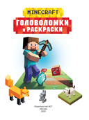 Майнкрафт. Головоломки и раскраски — фото, картинка — 1