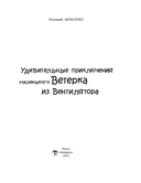 Удивительное приключение маленького ветерка из Вентилятора — фото, картинка — 2