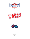 Чемпионы. Шайбу к бою! — фото, картинка — 1