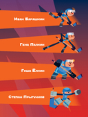 Чемпионы. Шайбу к бою! — фото, картинка — 4