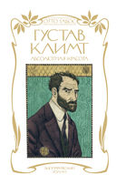 Густав Климт. Абсолютная красота — фото, картинка — 2