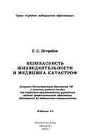 Безопасность жизнедеятельности и медицина катастроф. Учебное пособие — фото, картинка — 1
