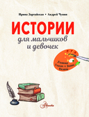 Истории для мальчиков и девочек — фото, картинка — 1