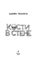 Кости в стене — фото, картинка — 3